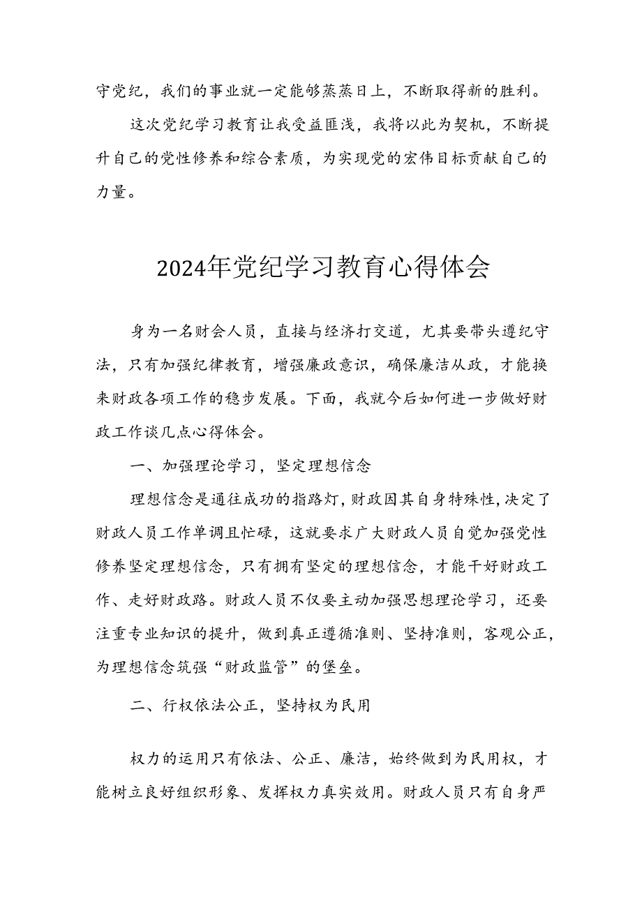 2024年开展《党纪学习教育》心得感悟 合计5份.docx_第2页