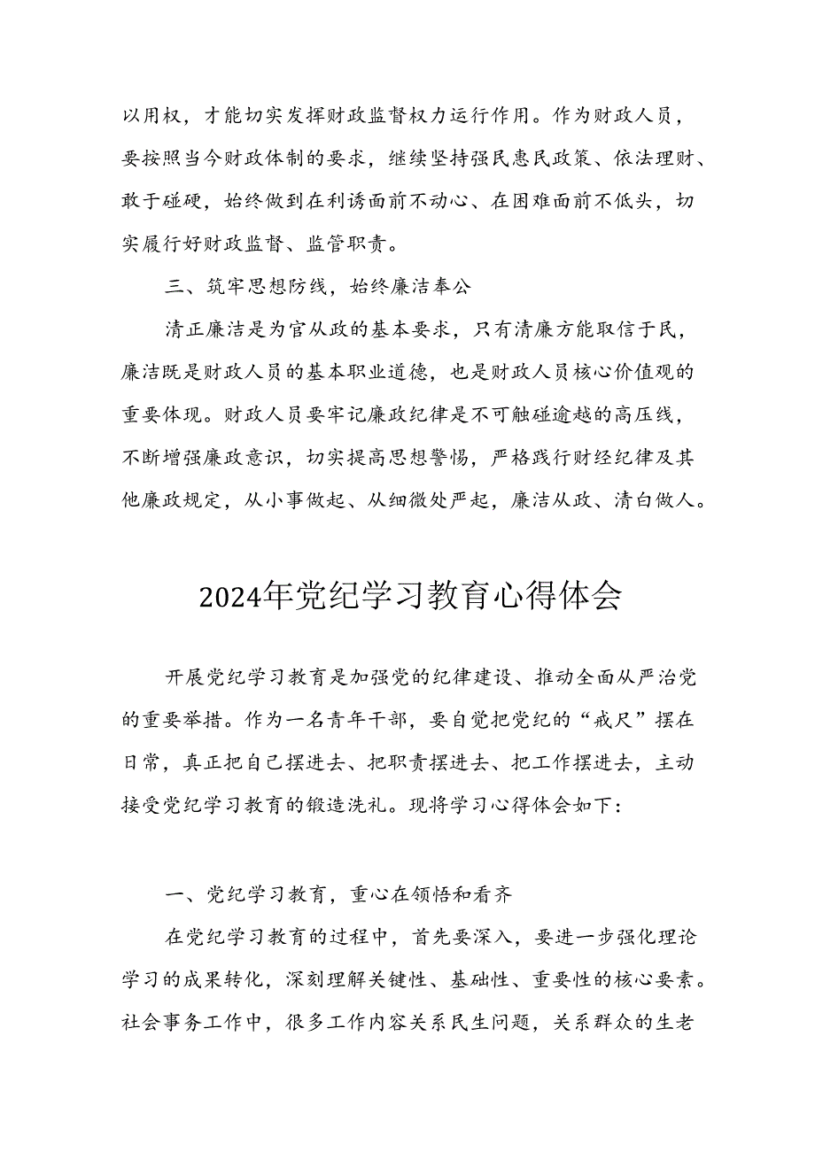2024年开展《党纪学习教育》心得感悟 合计5份.docx_第3页