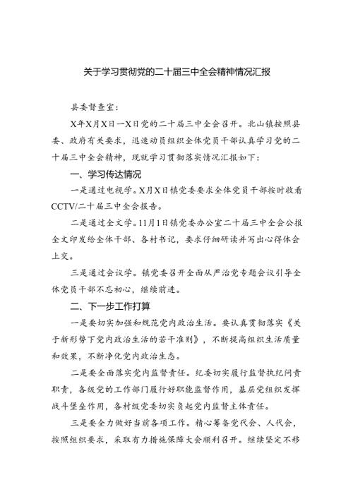 关于学习贯彻党的二十三中全会精神情况汇报5篇（详细版）.docx