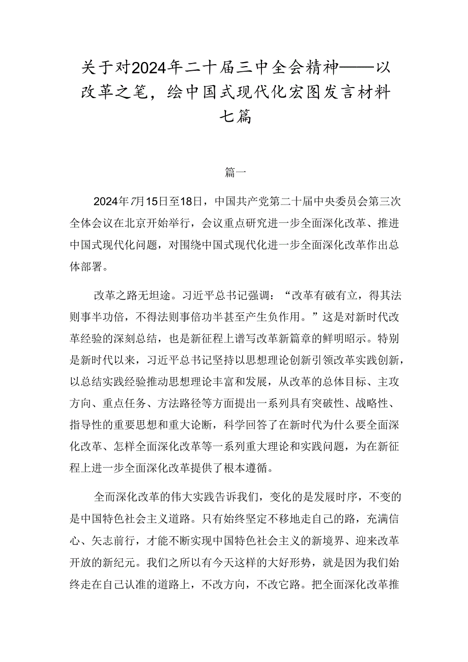 关于对2024年二十三中全会精神——以改革之笔绘中国式现代化宏图发言材料七篇.docx_第1页