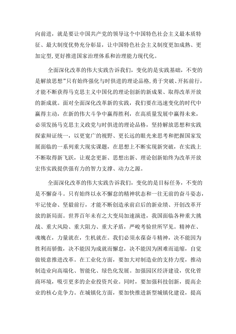 关于对2024年二十三中全会精神——以改革之笔绘中国式现代化宏图发言材料七篇.docx_第2页
