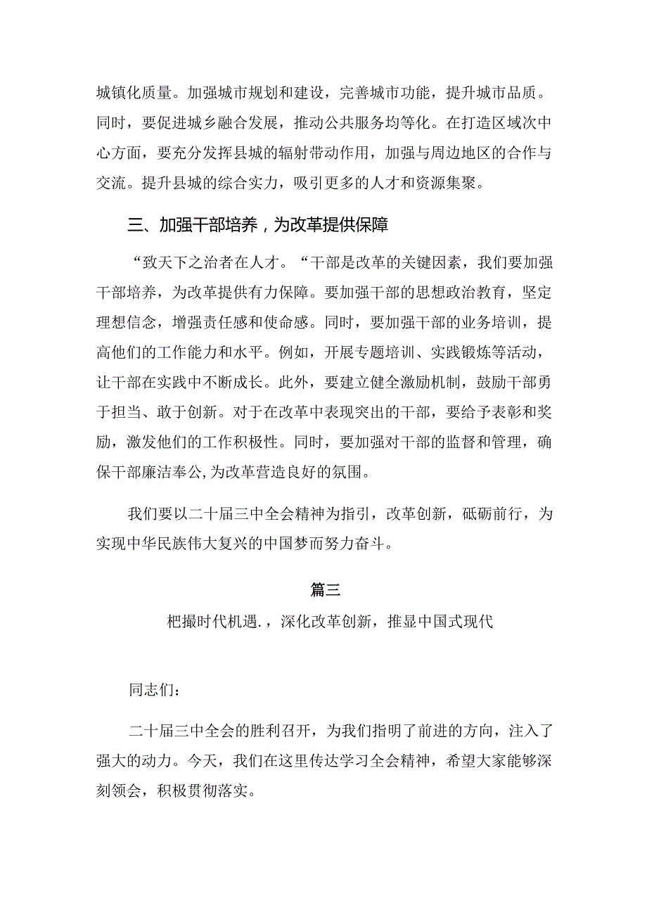 关于对2024年二十三中全会精神——以改革之笔绘中国式现代化宏图发言材料七篇.docx_第3页