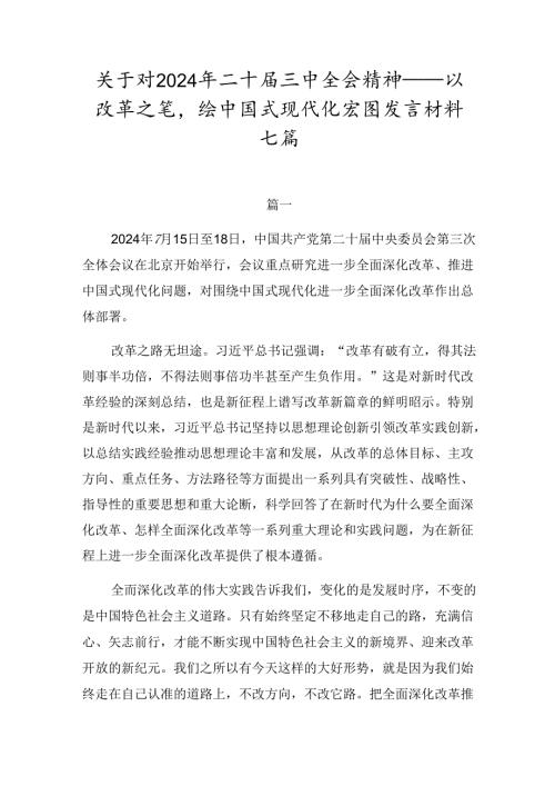 关于对2024年二十三中全会精神——以改革之笔绘中国式现代化宏图发言材料七篇.docx