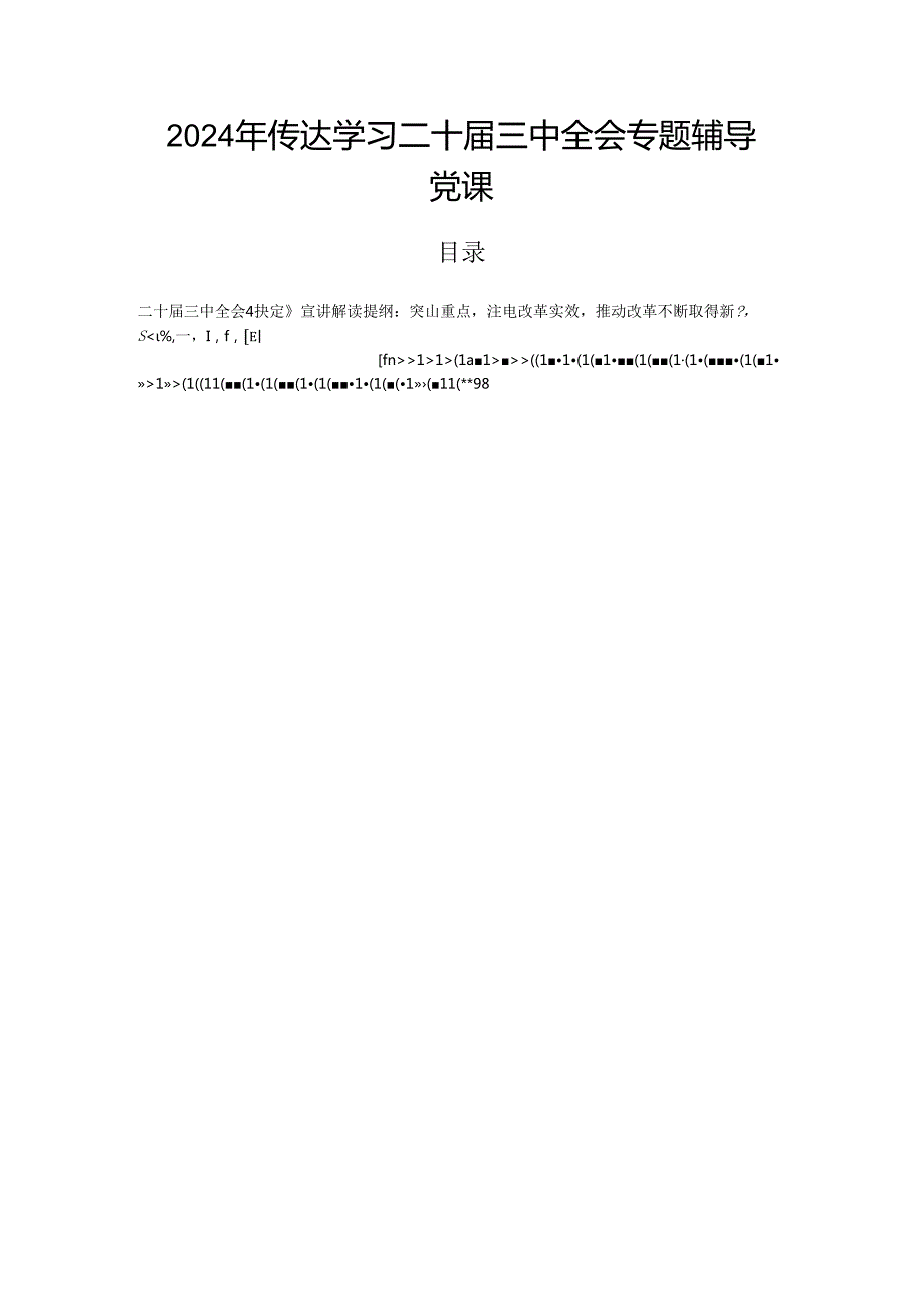 2024年传达学习二十三中全会专题辅导党课.docx_第1页