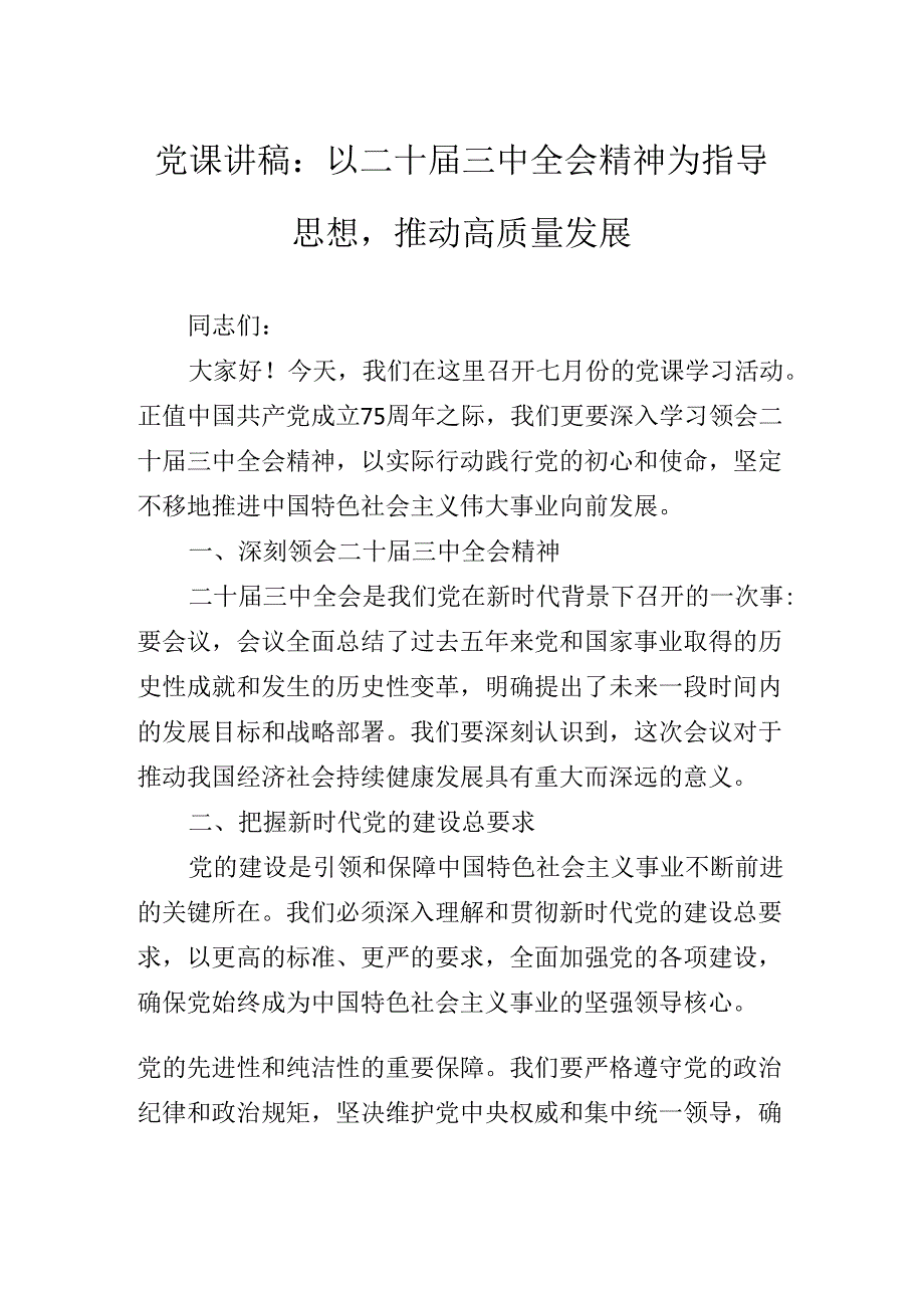 2024年传达学习二十三中全会专题辅导党课.docx_第3页