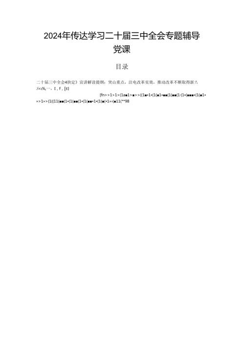2024年传达学习二十三中全会专题辅导党课.docx