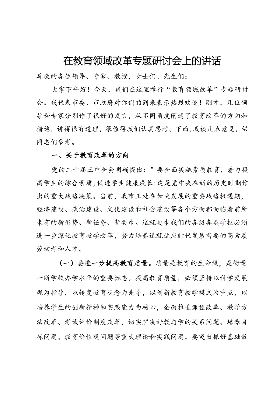 在教育领域改革专题研讨会上的讲话(1).docx_第1页