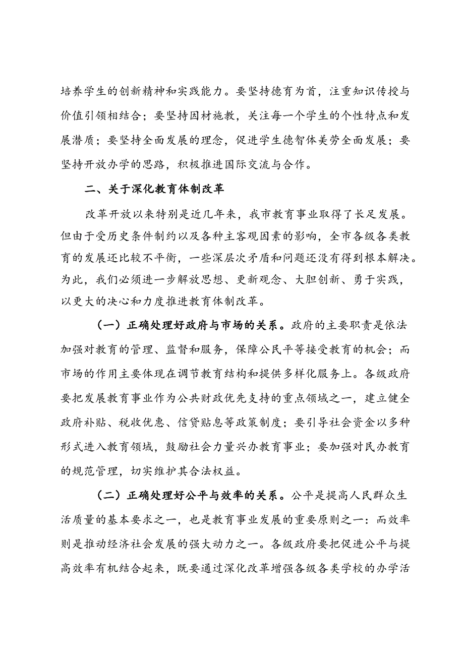在教育领域改革专题研讨会上的讲话(1).docx_第3页
