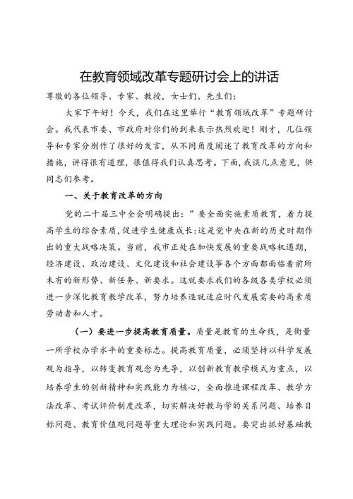在教育领域改革专题研讨会上的讲话(1).docx
