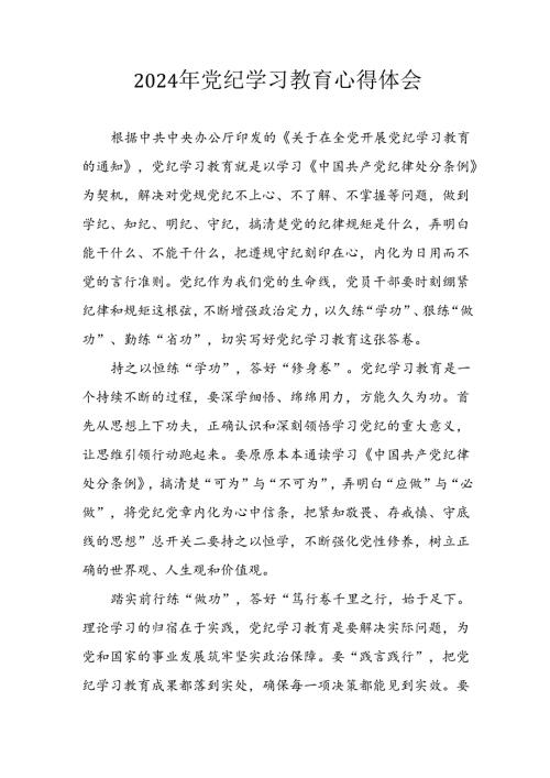 开展2024年《党纪学习教育》心得感悟 （5份）96.docx