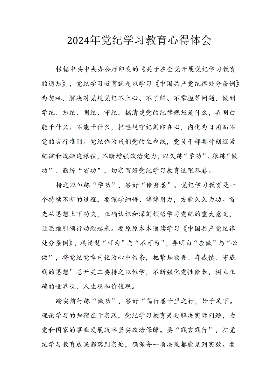 开展2024年《党纪学习教育》心得感悟 （5份）96.docx_第1页