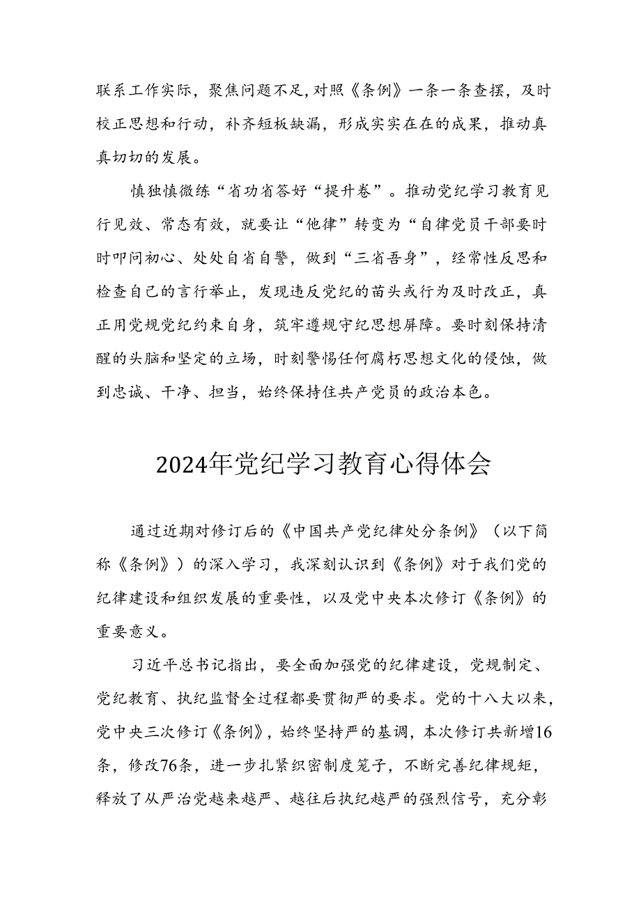 开展2024年《党纪学习教育》心得感悟 （5份）96.docx_第2页