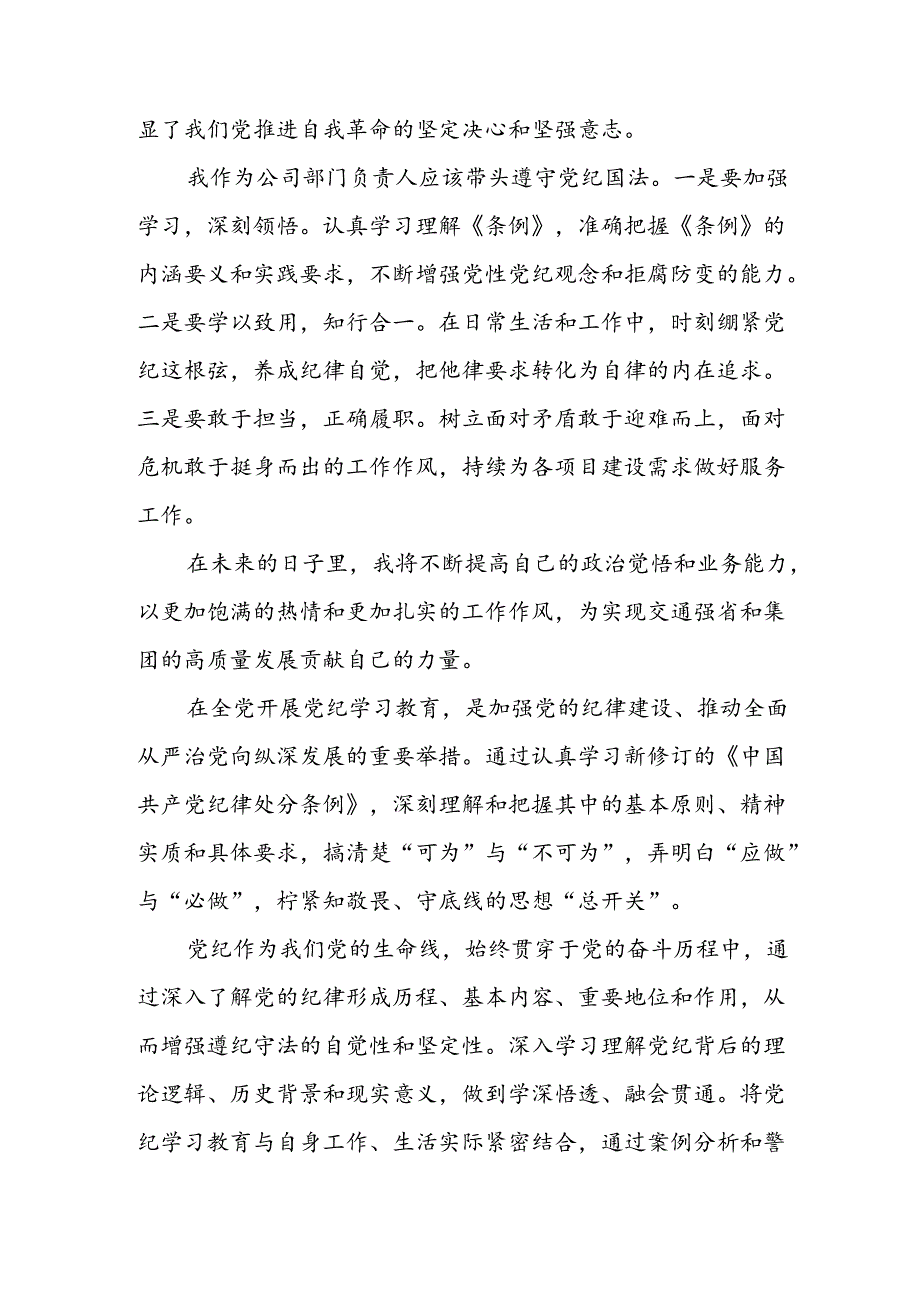 开展2024年《党纪学习教育》心得感悟 （5份）96.docx_第3页