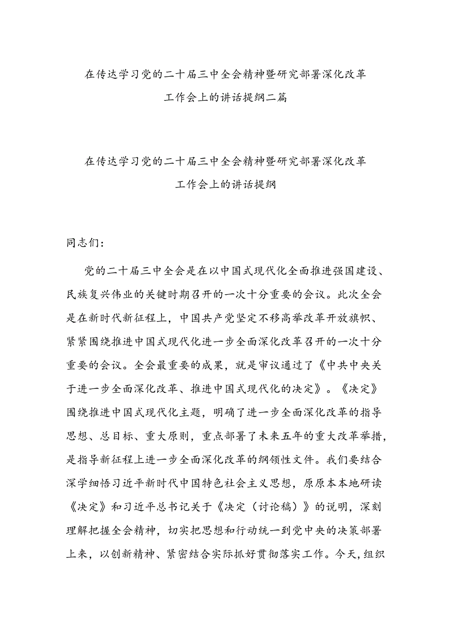 在传达学习党的二十三中全会精神暨研究部署深化改革工作会上的讲话提纲二篇.docx_第1页