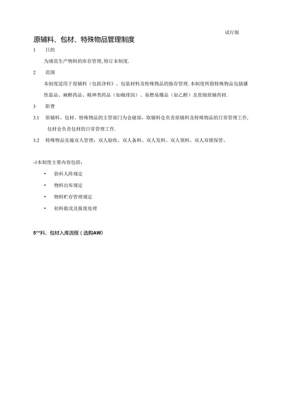 原辅料、包材、特殊物品管理制度范文.docx_第1页