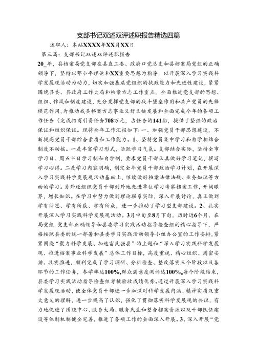 支部书记双述双评述职报告精选四篇.docx