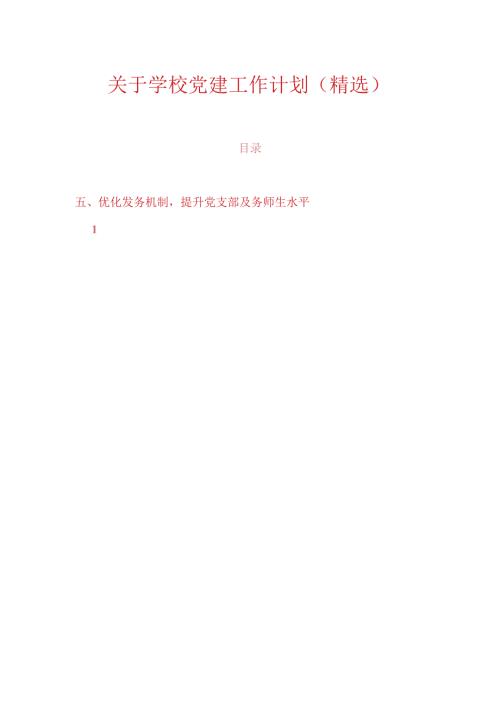 关于学校党建工作计划（精选）.docx