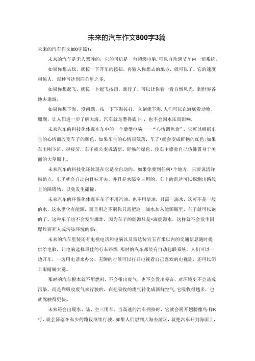 未来的汽车作文800字3篇.docx