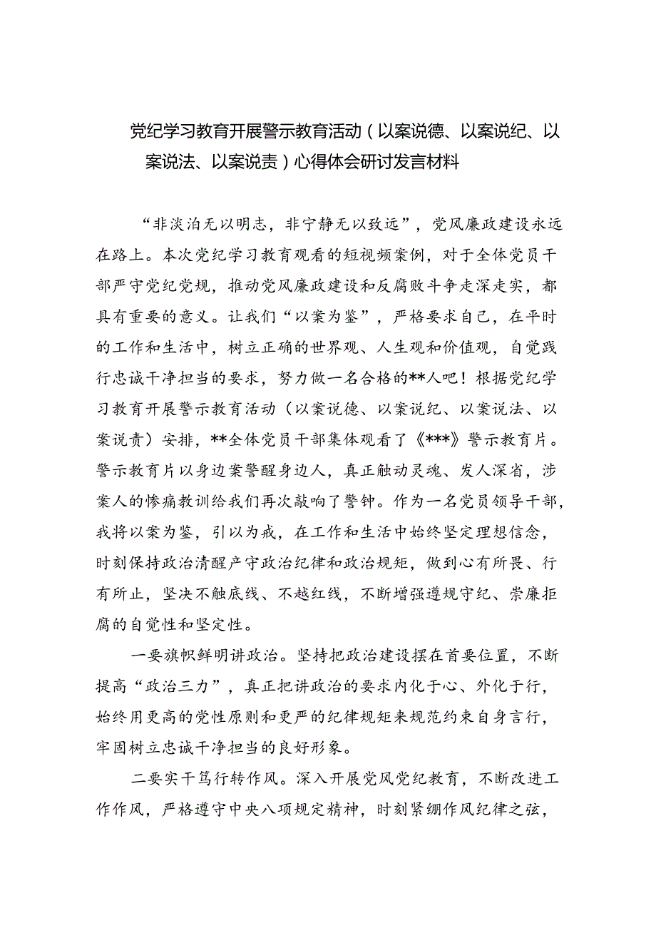 党纪学习教育开展警示教育活动（以案说德、以案说纪、以案说法、以案说责）心得体会研讨发言材料（共五篇）.docx_第1页