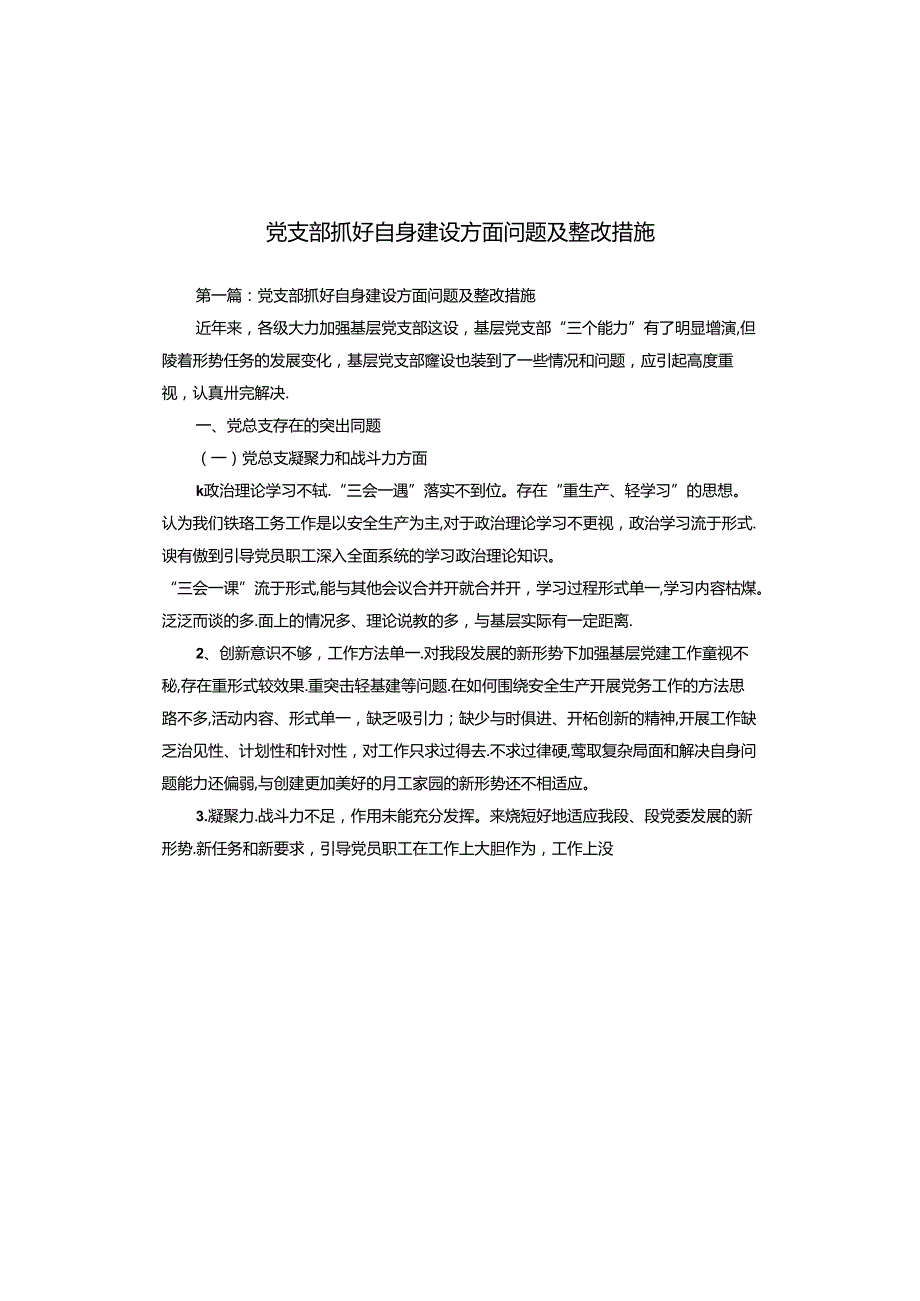 党支部抓好自身建设方面问题及整改措施.docx_第1页