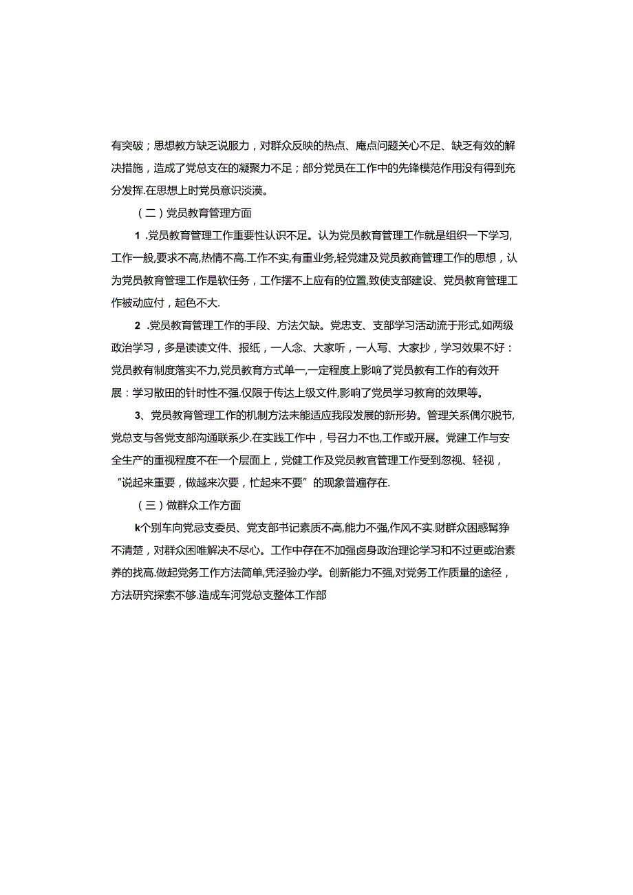 党支部抓好自身建设方面问题及整改措施.docx_第2页