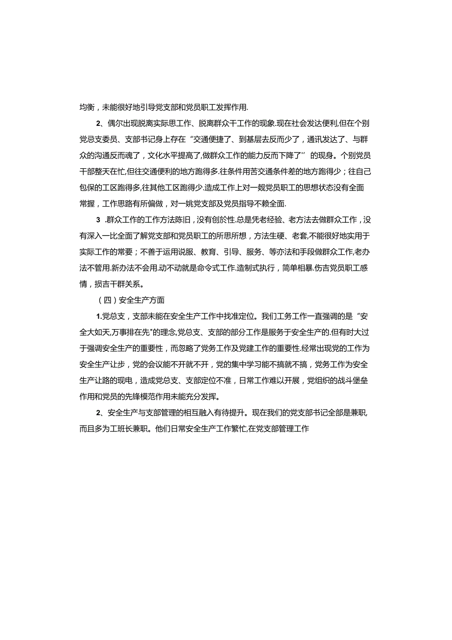 党支部抓好自身建设方面问题及整改措施.docx_第3页