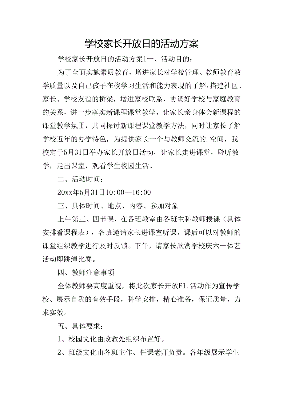 学校家长开放日的活动方案.docx_第1页