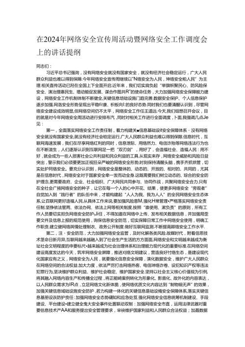 在2024年网络安全宣传周活动暨网络安全工作调度会上的讲话提纲.docx