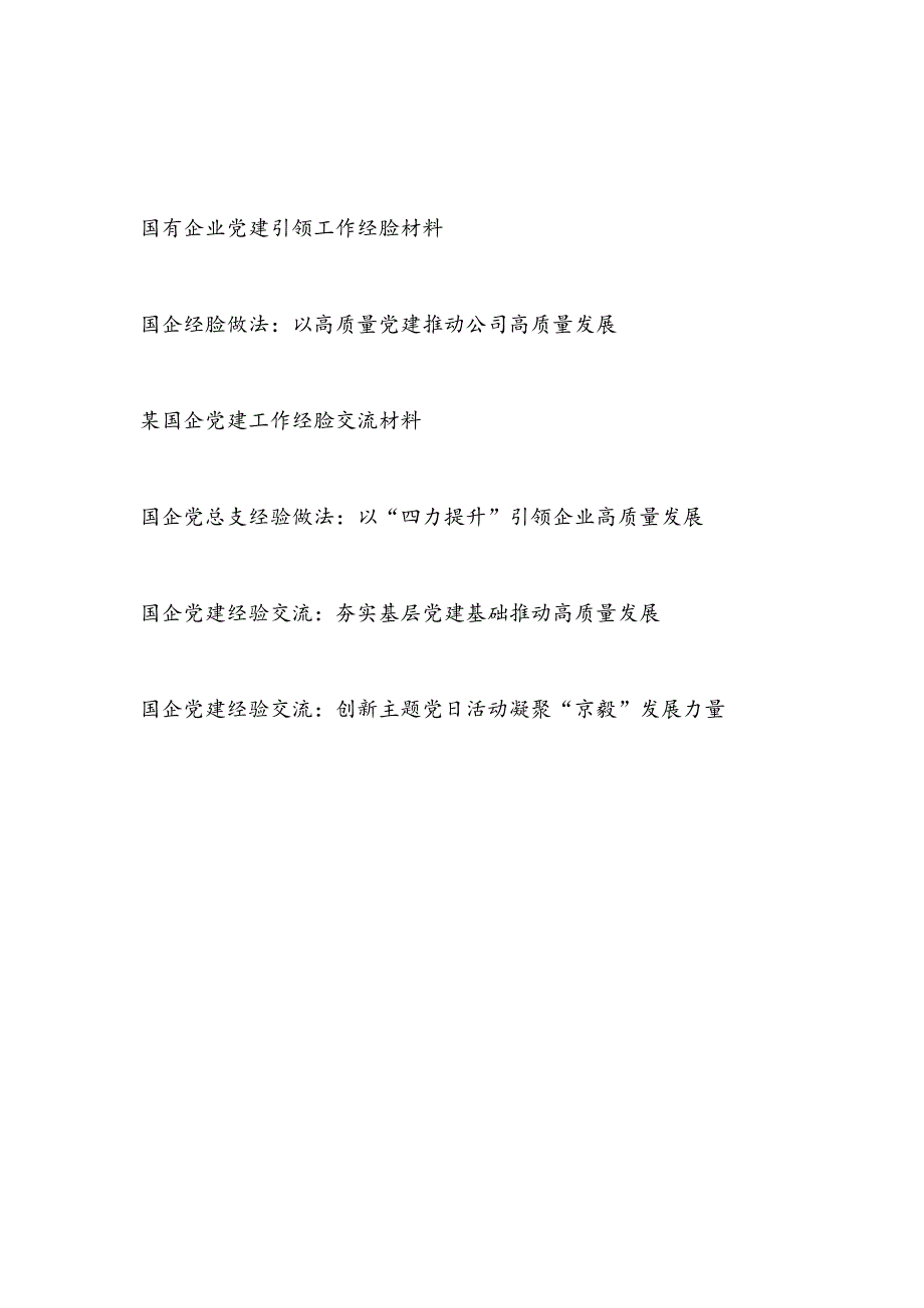 2025年国有公司企业党建引领工作经验做法交流材料6篇.docx_第1页