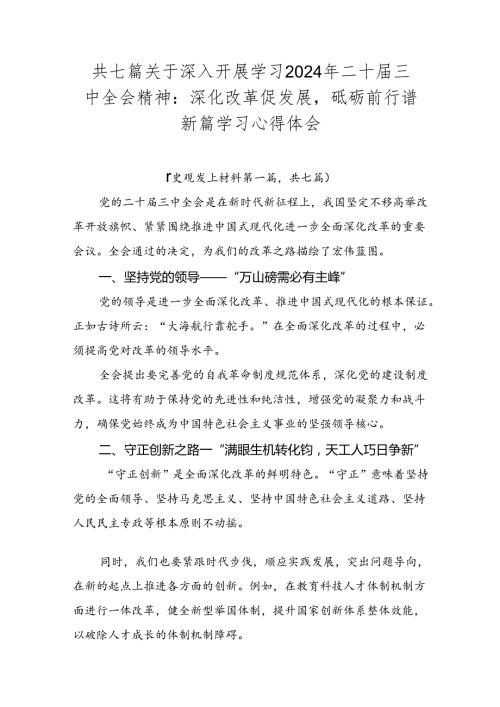 共七篇关于深入开展学习2024年二十三中全会精神：深化改革促发展砥砺前行谱新篇学习心得体会.docx
