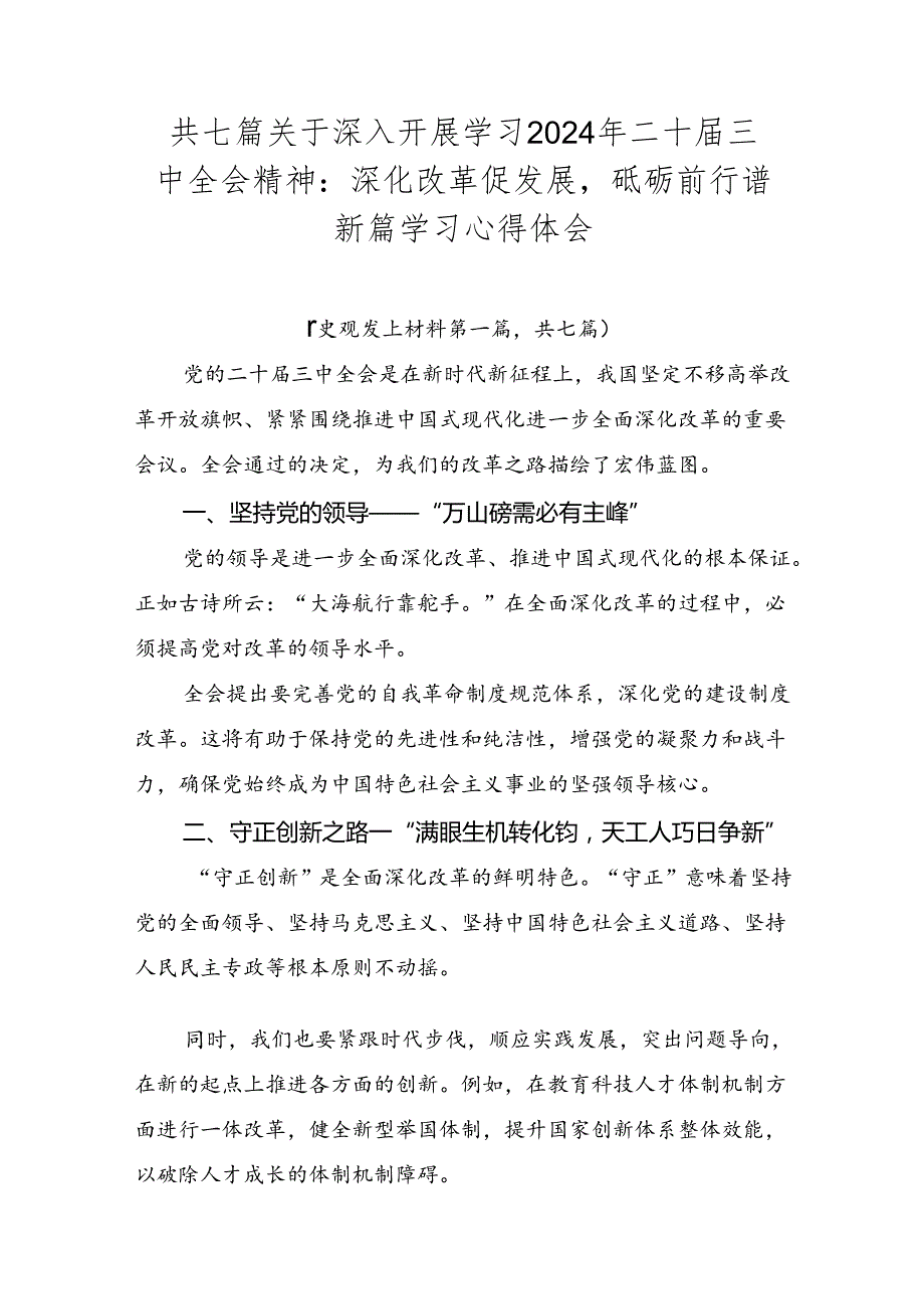 共七篇关于深入开展学习2024年二十三中全会精神：深化改革促发展砥砺前行谱新篇学习心得体会.docx_第1页