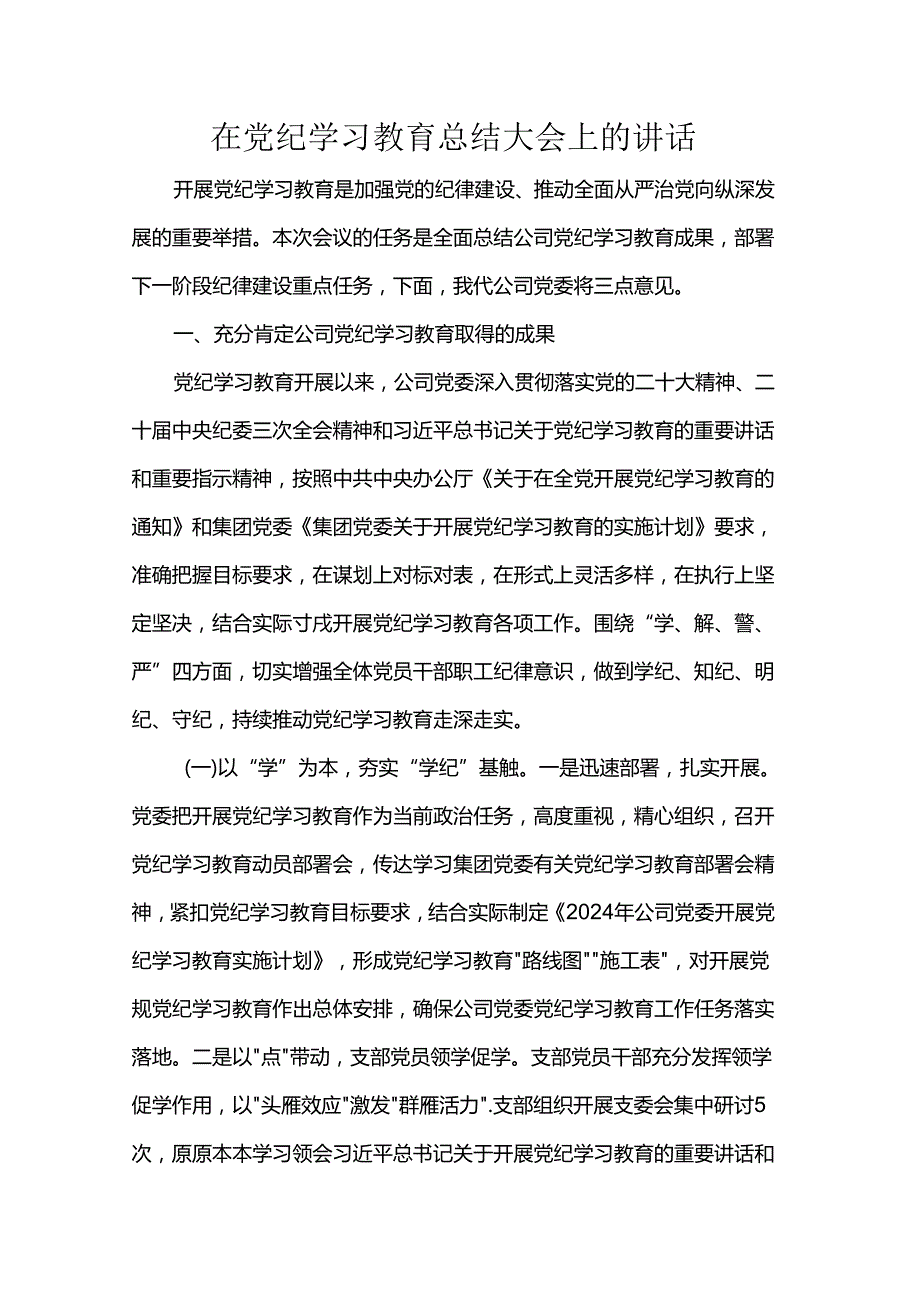 在党纪学习教育总结大会上的讲话.docx_第1页