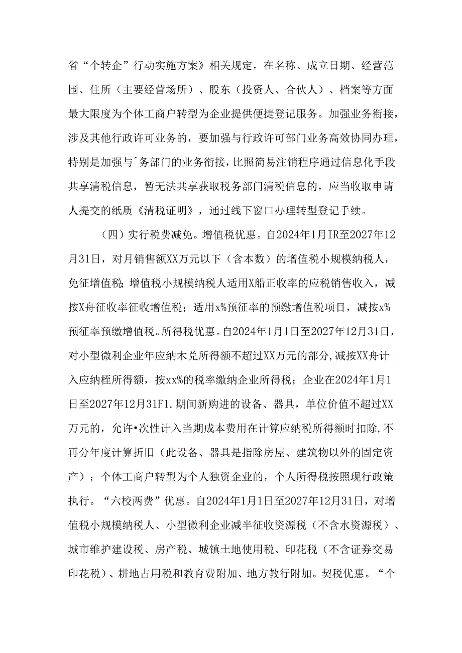 全市2024年“个转企”行动实施方案.docx_第3页