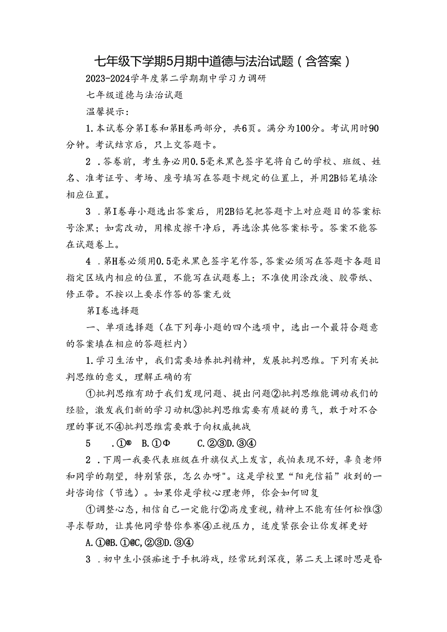 七年级下学期5月期中道德与法治试题（含答案）1.docx_第1页