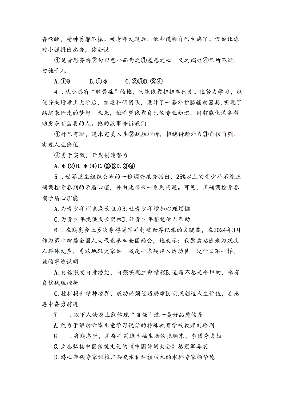 七年级下学期5月期中道德与法治试题（含答案）1.docx_第2页