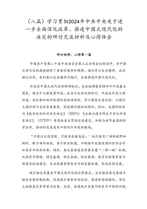 （八篇）学习贯彻2024年中共中央关于进一步全面深化改革、推进中国式现代化的决定的研讨交流材料及心得体会.docx
