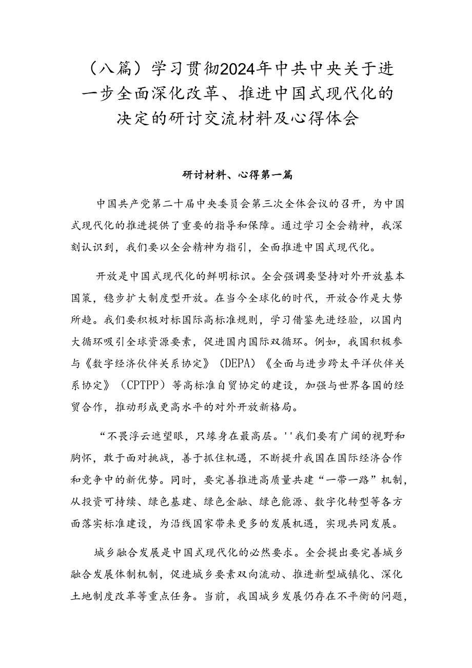 （八篇）学习贯彻2024年中共中央关于进一步全面深化改革、推进中国式现代化的决定的研讨交流材料及心得体会.docx_第1页