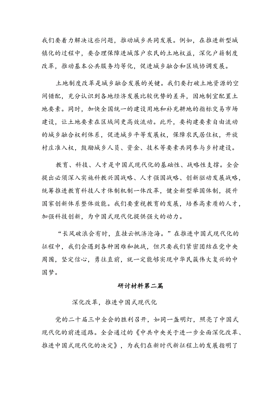 （八篇）学习贯彻2024年中共中央关于进一步全面深化改革、推进中国式现代化的决定的研讨交流材料及心得体会.docx_第2页