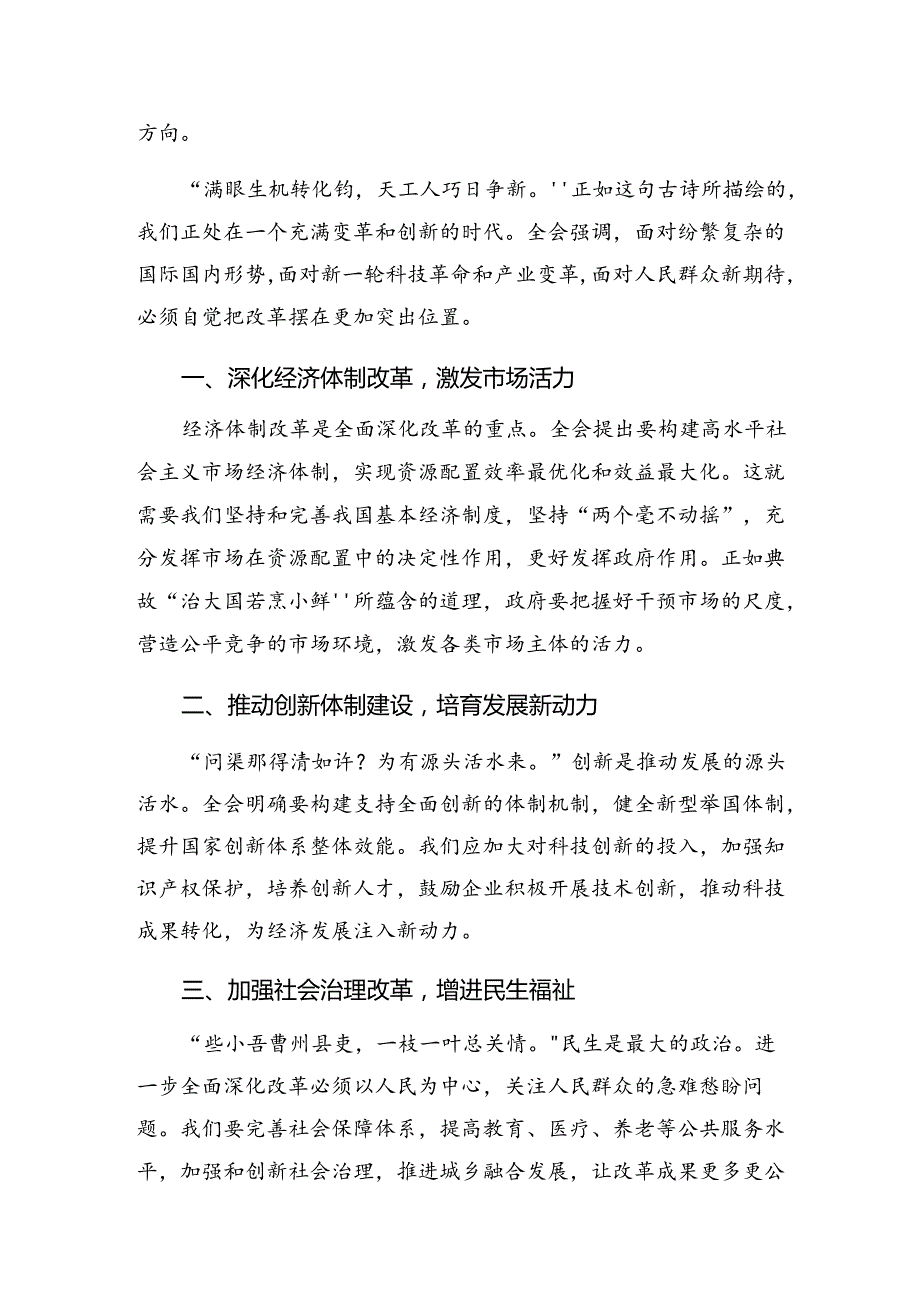 （八篇）学习贯彻2024年中共中央关于进一步全面深化改革、推进中国式现代化的决定的研讨交流材料及心得体会.docx_第3页