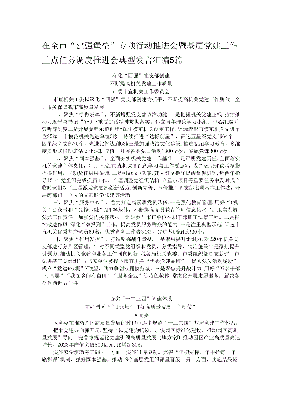 在全市“建强堡垒”专项行动推进会暨基层党建工作重点任务调度推进会典型发言汇编5篇.docx_第1页