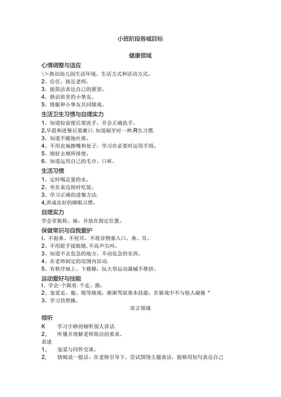 小班阶段领域目标主题重点.docx_第1页