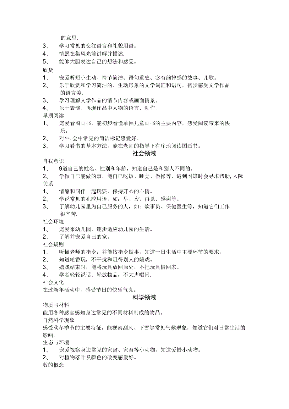 小班阶段领域目标主题重点.docx_第2页