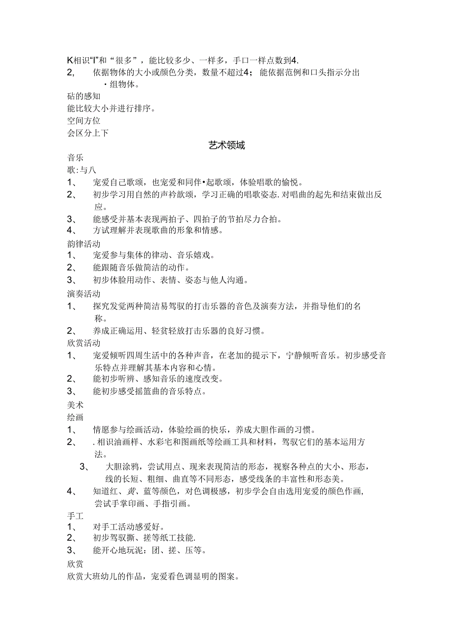 小班阶段领域目标主题重点.docx_第3页