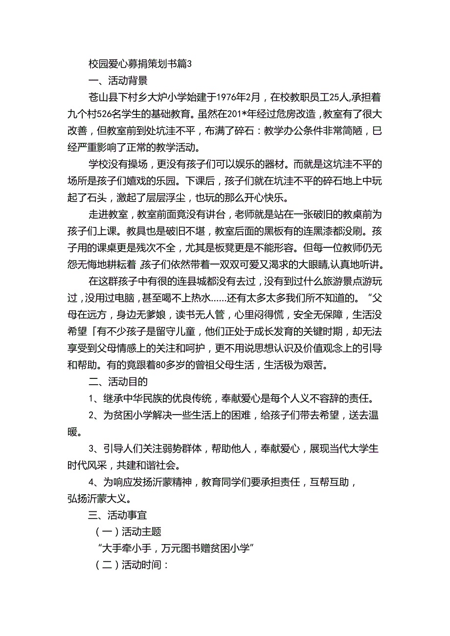 校园爱心募捐策划书（3篇）.docx_第3页