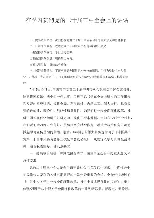 在学习贯彻党的二十三中全会上的讲话市委专题传达二十三中全会精神研讨交流会上的讲话两篇.docx