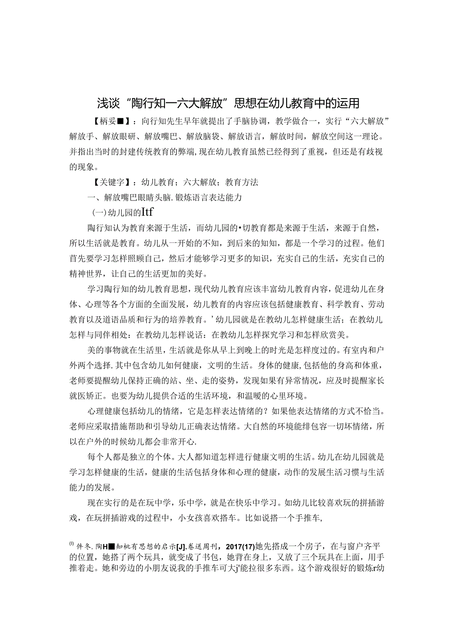浅谈“陶行知六大解放”思想在幼儿教育中的运用 论文.docx_第1页