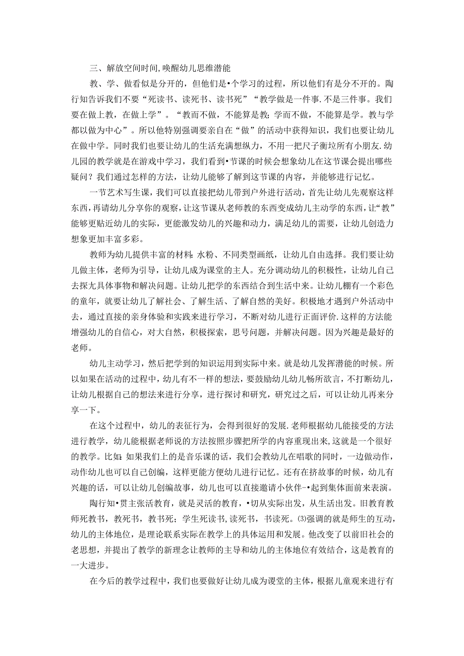 浅谈“陶行知六大解放”思想在幼儿教育中的运用 论文.docx_第3页