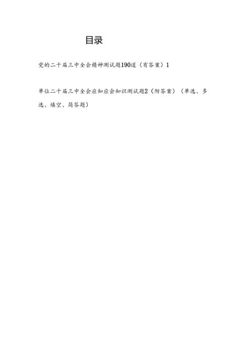 学习党的二十三中全会精神竞赛题目测试题库2份有答案.docx