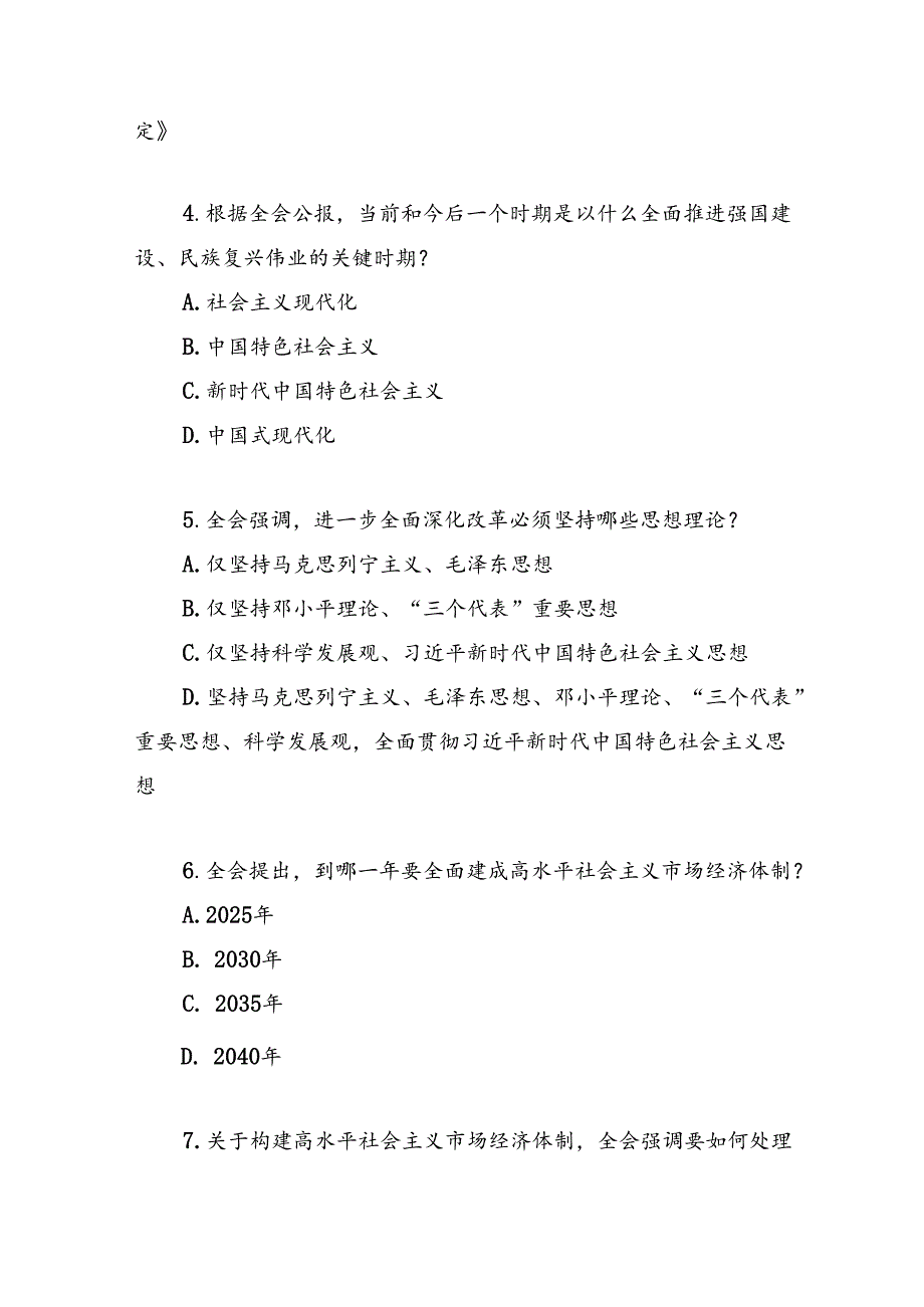 学习党的二十三中全会精神竞赛题目测试题库2份有答案.docx_第3页