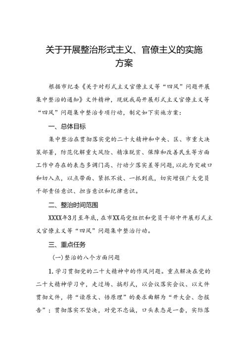 四篇关于开展形式主义官僚主义集中整治专项行动的实施方案.docx
